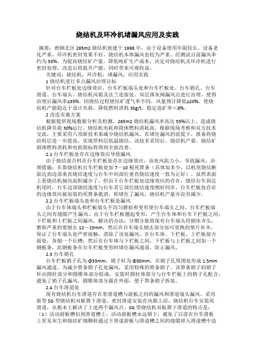 烧结机及环冷机堵漏风应用及实践