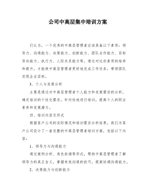 公司中高层集中培训方案