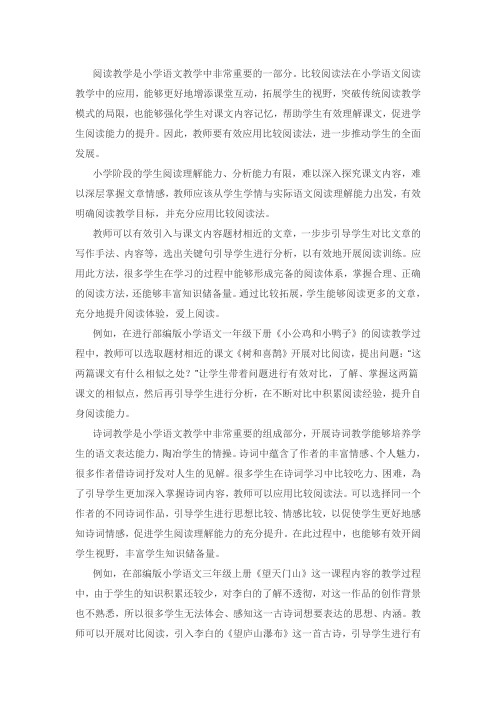 比较阅读在小学语文阅读教学中的有效应用