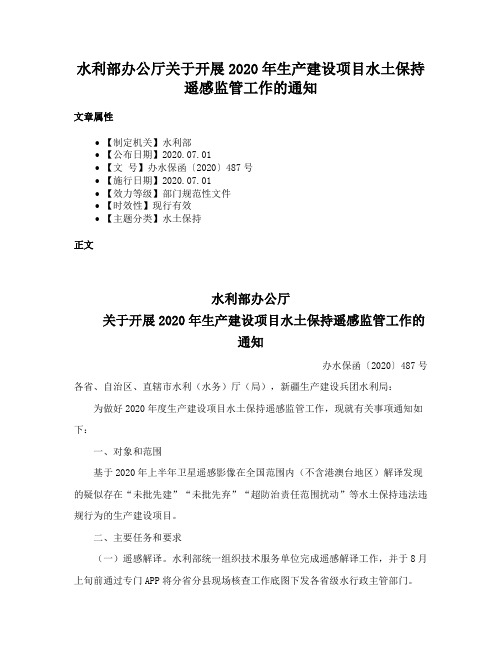 水利部办公厅关于开展2020年生产建设项目水土保持遥感监管工作的通知