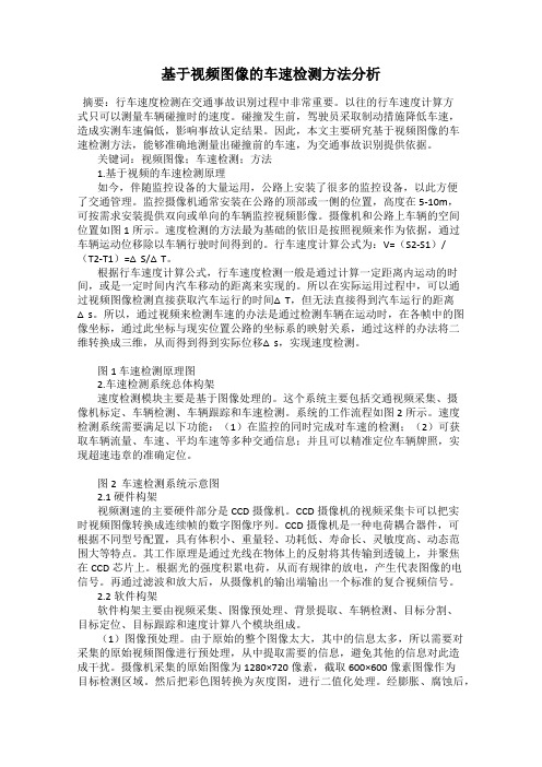 基于视频图像的车速检测方法分析