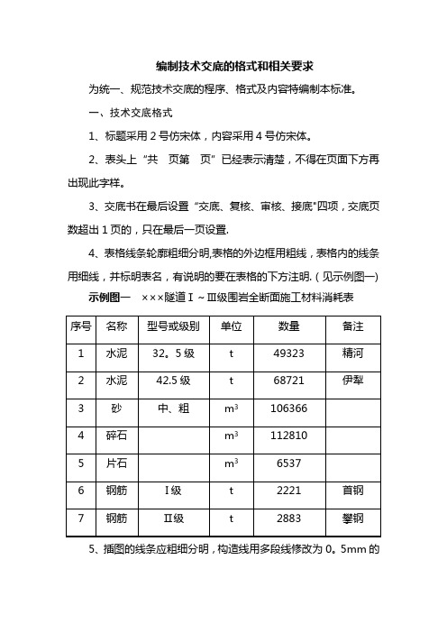 技术交底格式和要求