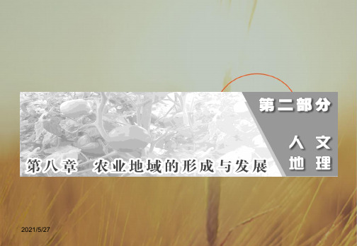 最新-江西省信丰二中2021年高考地理复习 农业的区位选择课件  精品