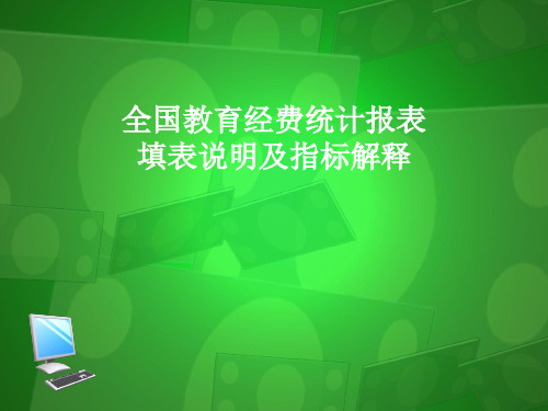 全国教育经费统计报表填表说明及指标解释讲义