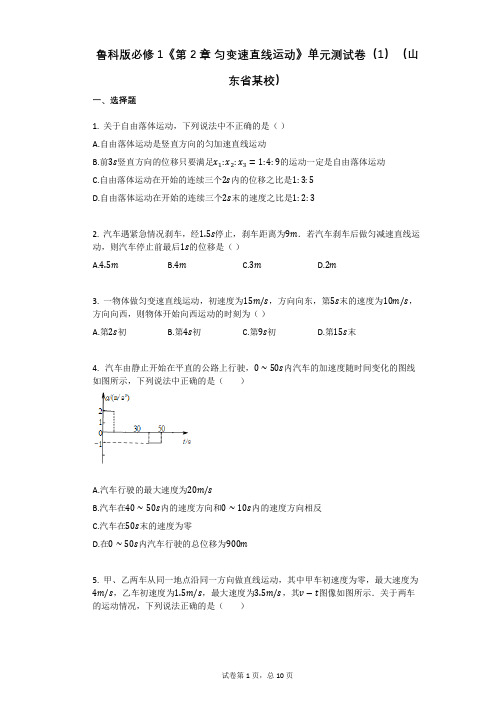 鲁科版必修1《第2章_匀变速直线运动》单元测试卷(1)(有答案)