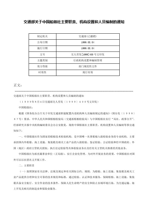 交通部关于中国船级社主要职责、机构设置和人员编制的通知-交人劳发[1999]400号文印发