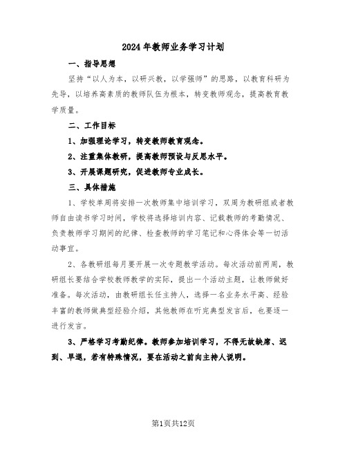 2024年教师业务学习计划（4篇）