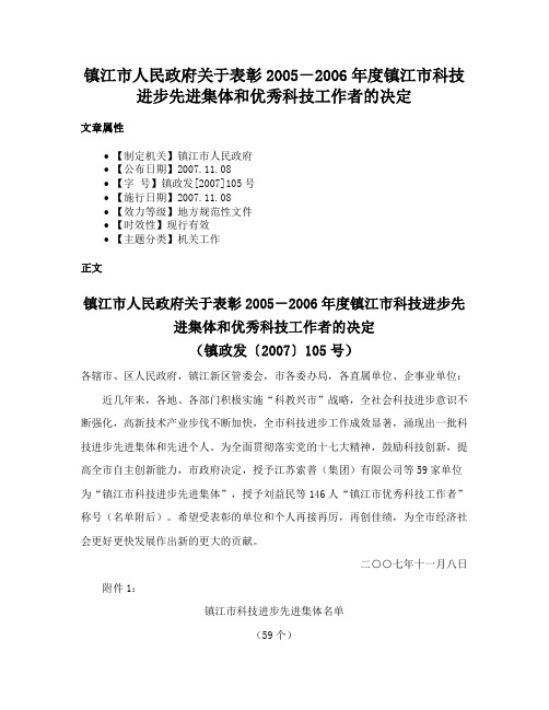 镇江市人民政府关于表彰2005－2006年度镇江市科技进步先进集体和优秀科技工作者的决定