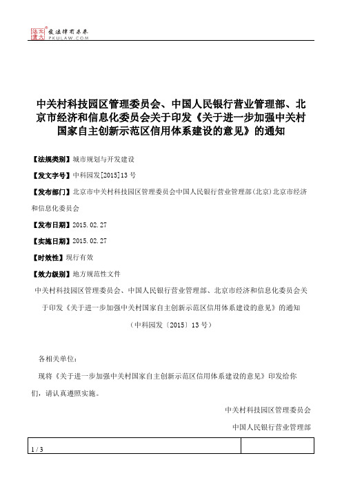 中关村科技园区管理委员会、中国人民银行营业管理部、北京市经济