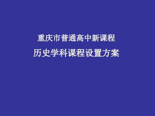 重庆市普通高中新课程