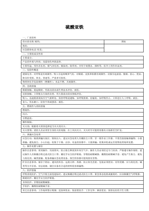 MSDS-物质安全数据表 硫酸亚铁