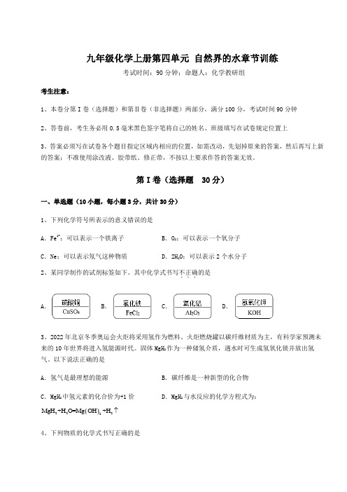 达标测试人教版九年级化学上册第四单元 自然界的水章节训练试卷(附答案详解)