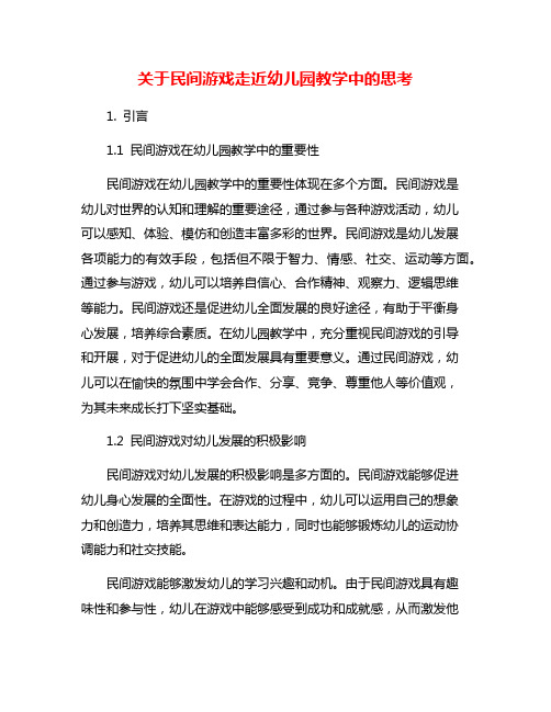 关于民间游戏走近幼儿园教学中的思考