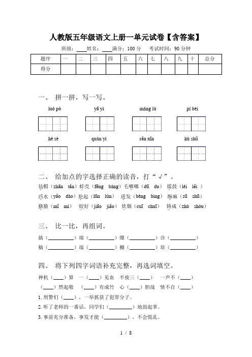 人教版五年级语文上册一单元试卷【含答案】