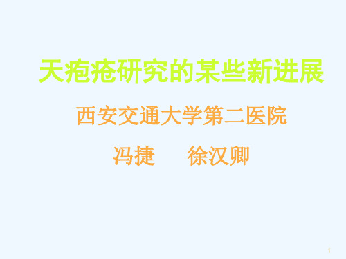 天疱疮研究的某些新进展西安交通大学第二医院冯捷徐汉卿