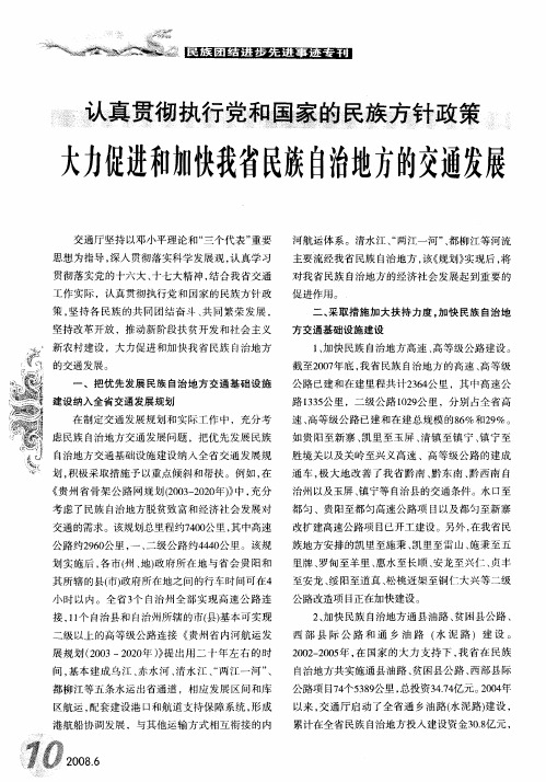 认真贯彻执行党和国家的民族方针政策大力促进和加快我省民族自治地方的交通发展