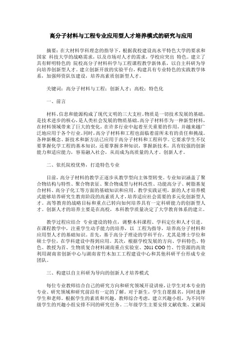 高分子材料与工程专业应用型人才培养模式的研究与应用