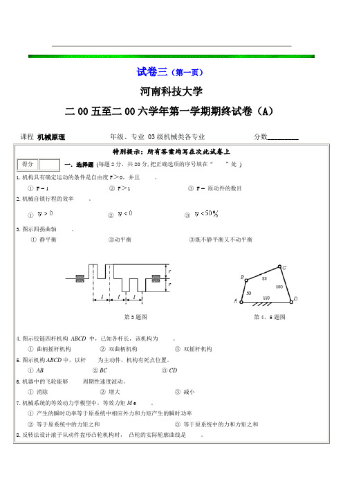 河南科技大学机械原理期末试卷及答案