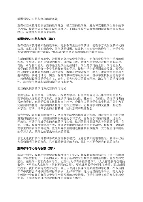 新课标学习心得与收获(精选5篇)