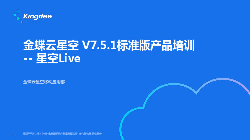 金蝶云星空 V7.5.1_标准版产品培训_星空Live