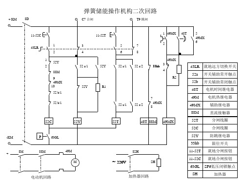 高压断路器弹簧操作机构二次图