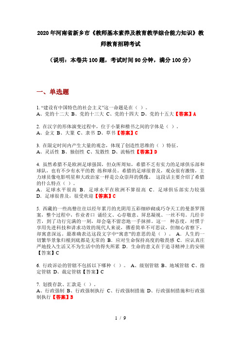 2020年河南省新乡市《教师基本素养及教育教学综合能力知识》教师教育招聘考试