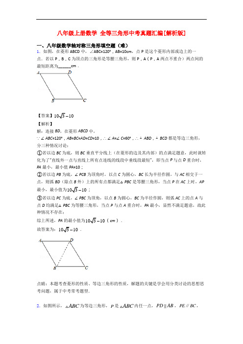 八年级上册数学 全等三角形中考真题汇编[解析版]