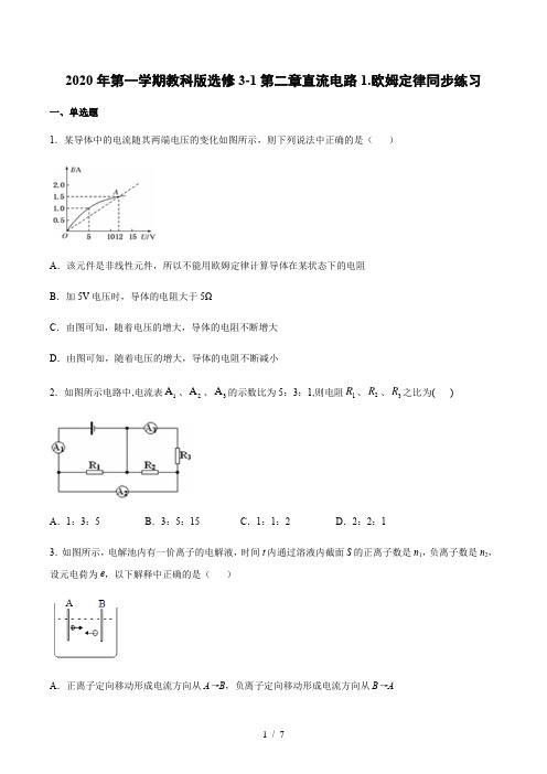 教科版高二物理第一学期选修3-1第二章直流电路1.欧姆定律同步练习