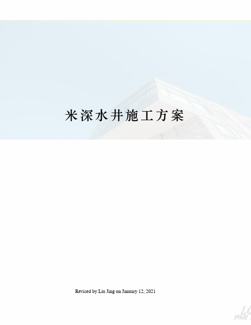 米深水井施工方案