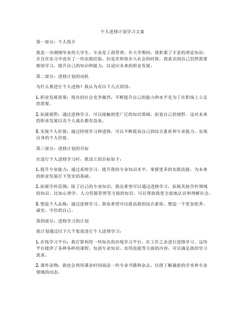 个人进修计划学习文案