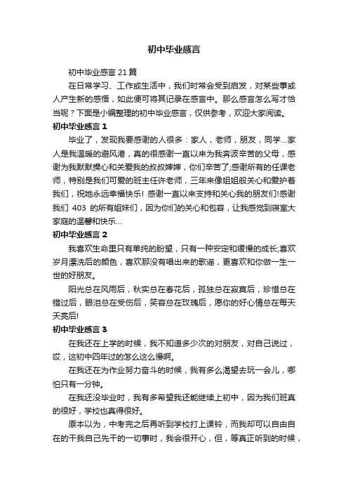 初中毕业感言21篇