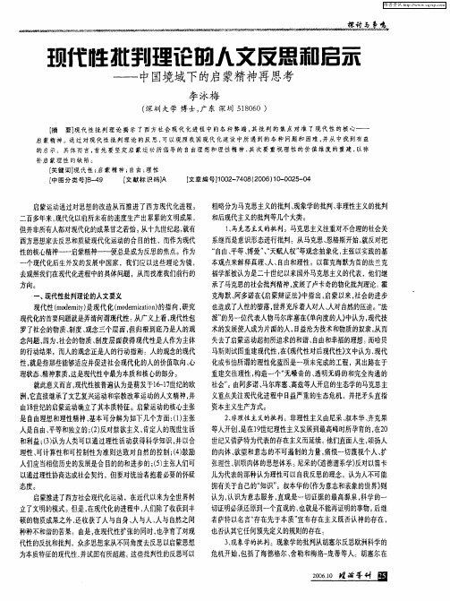 现代性批判理论的人文反思和启示——中国境域下的启蒙精神再思考