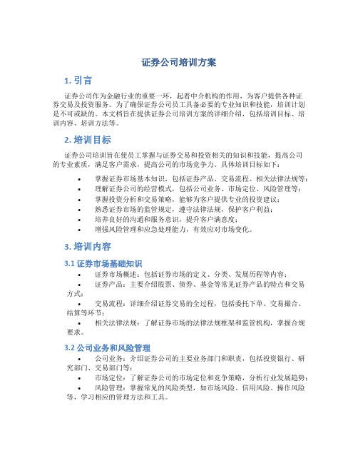 证券公司培训方案