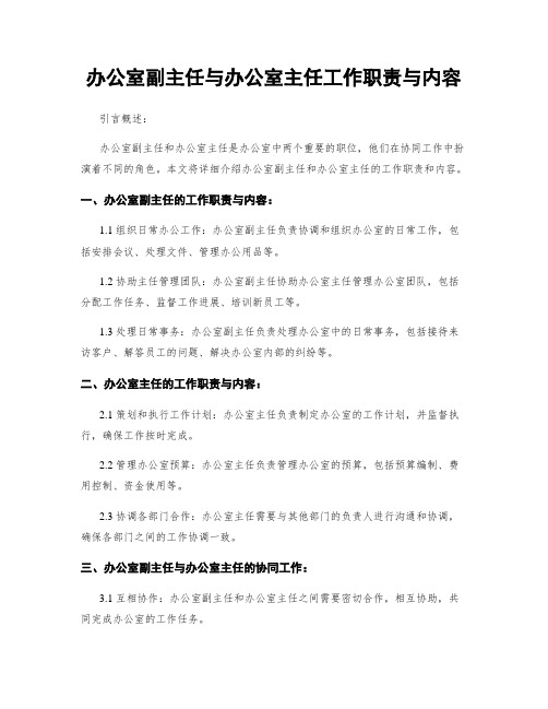 办公室副主任与办公室主任工作职责与内容