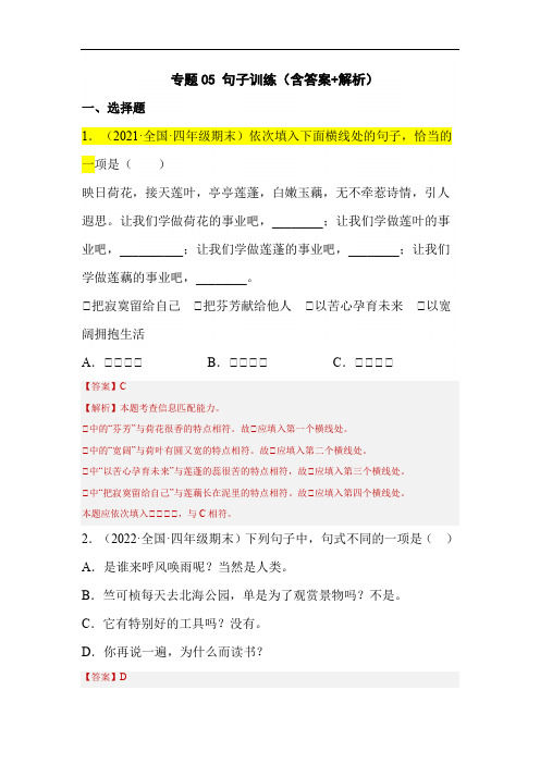 专题05句子训练(解析版)-2021-2022年(两年真题)全国四年级上学期语文期末试卷分类汇编