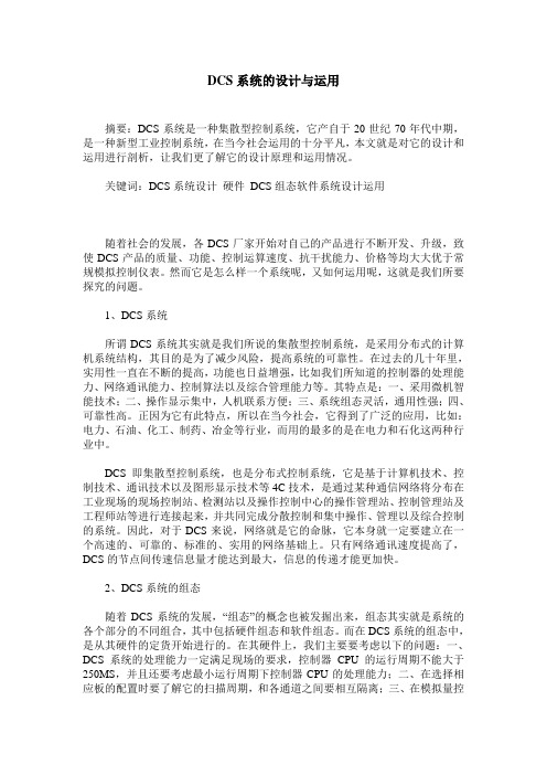 DCS系统的设计与运用