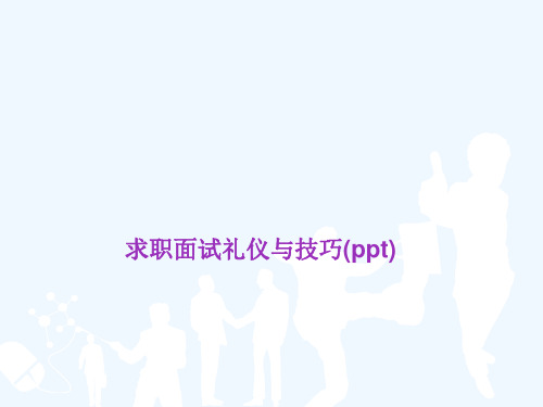 求职面试礼仪与技巧(ppt)