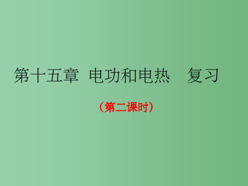 九年级物理下册 15 电功和电热复习2 苏科版