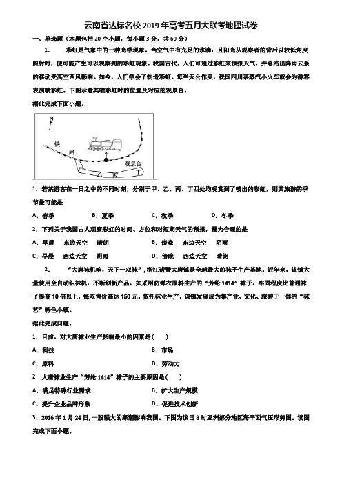 云南省达标名校2019年高考五月大联考地理试卷含解析