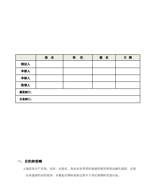 BCTD传递窗的使用清洁操作规程