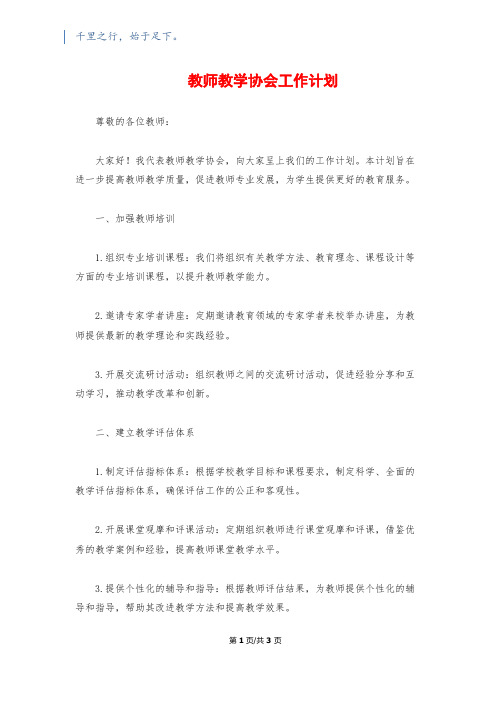 教师教学协会工作计划