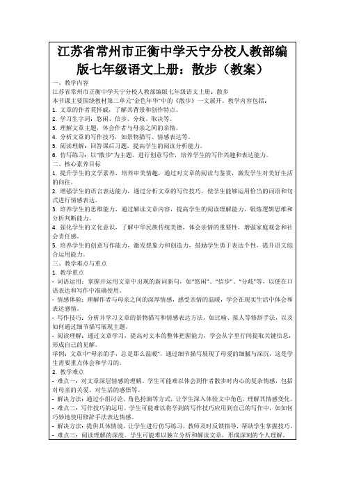 江苏省常州市正衡中学天宁分校人教部编版七年级语文上册：散步(教案)