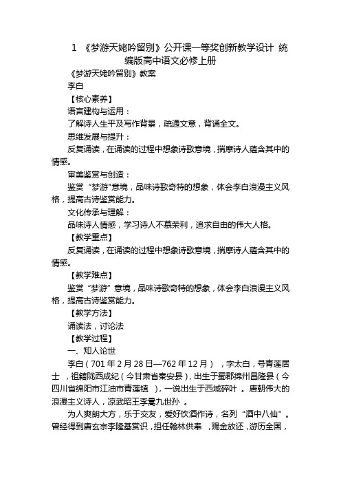 1《梦游天姥吟留别》公开课一等奖创新教学设计统编版高中语文必修上册