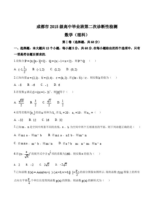 高考数学高中数学知识点精品解析：四川省成都市2018届高三第二次诊断性检测数学(理)试题(原卷版)