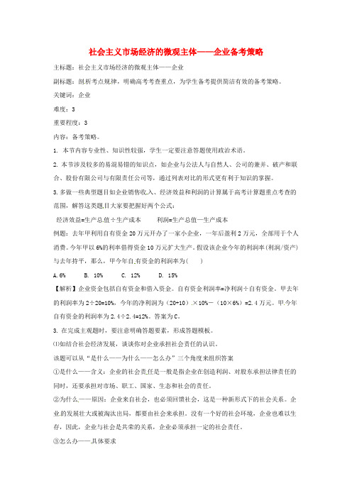 高考政治复习专题02生产、劳动与经营社会主义市场经济的微观主体-企业备考策略