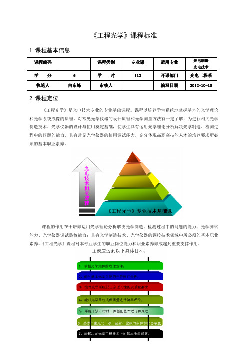 2《工程光学》课程标准