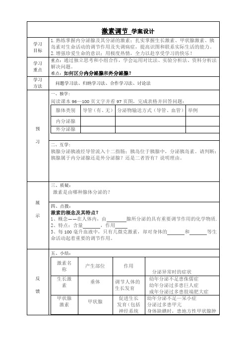 七年级下册生物导学案激素调节