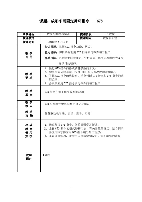 成形车削固定循环指令G73教案