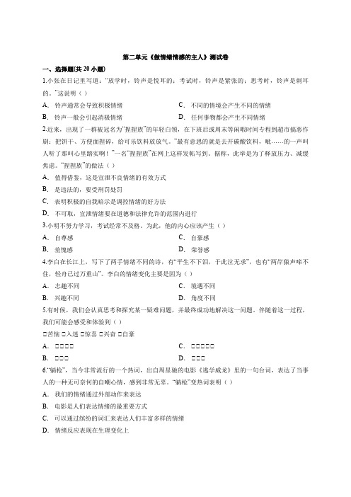 人教版道德和法治七年级下册 第二单元 做情绪情感的主人 测试卷