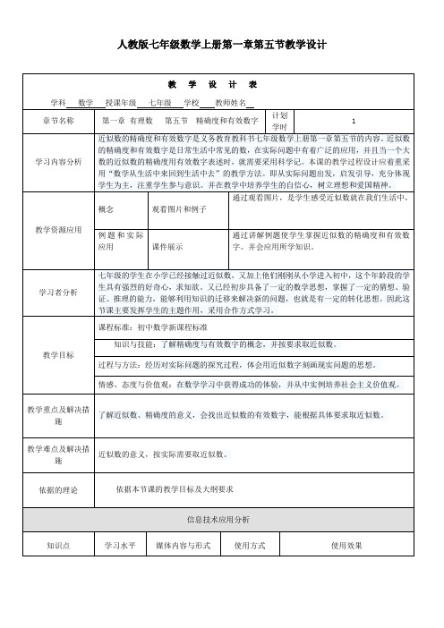 《1.5.3近似数》教学设计(甘肃省市级优课)